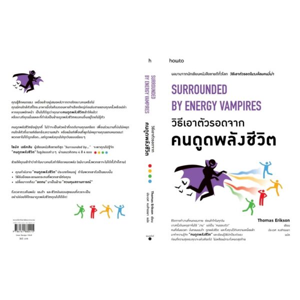 วิธีเอาตัวรอดจากคนดูดพลังชีวิต Surrounded by Energy Vampires / Thomas Erikson / ประเวศ หงศ์จรรยา / Amarin HOW-TO