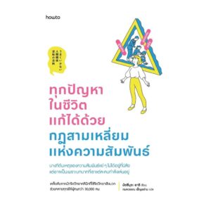 9786161881009-01.jpg ทุกปัญหาในชีวิตแก้ได้ด้วยกฎสามเหลี่ยมแห่งความสัมพันธ์ / มัตซึมุระ อาริ / กมลวรรณ เพ็ญอร่าม / Amarin HOW-TO