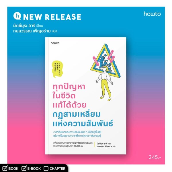ทุกปัญหาในชีวิตแก้ได้ด้วยกฎสามเหลี่ยมแห่งความสัมพันธ์ / มัตซึมุระ อาริ / กมลวรรณ เพ็ญอร่าม / Amarin HOW-TO
