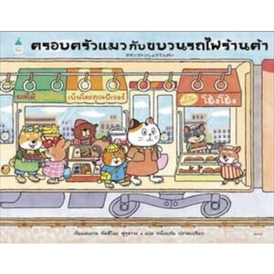 (ปกแข็ง) ครอบครัวแมวกับขบวนรถไฟร้านค้า / ทัตซึโอะ ฟุรุซาวะ / Amarin Kids