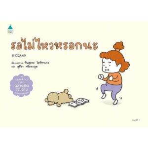 รอไม่ไหวหรอกนะ (ปกแข็ง) / ชินสุเกะ โยชิทาเกะ (Yoshitake Shinsuke) / อมรินทร์