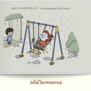 รอไม่ไหวหรอกนะ (ปกแข็ง) / ชินสุเกะ โยชิทาเกะ (Yoshitake Shinsuke) / อมรินทร์