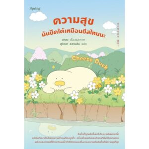 9786161883607-01.jpg Cheese Duck ความสุขมันยืดได้เหมือนชีสไหมนะ / นาบม / Springbooks