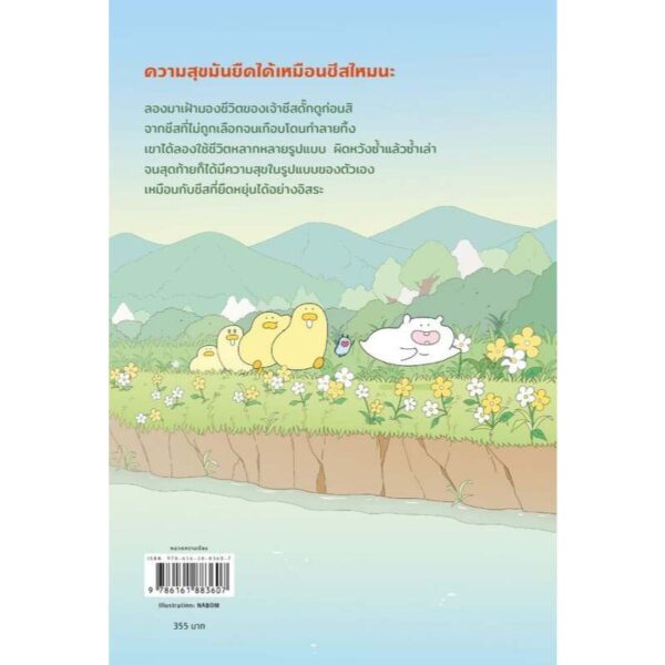 9786161883607-02.jpg Cheese Duck ความสุขมันยืดได้เหมือนชีสไหมนะ / นาบม / Springbooks