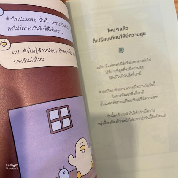 9786161883607-07.jpg Cheese Duck ความสุขมันยืดได้เหมือนชีสไหมนะ / นาบม / Springbooks