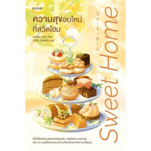 ความสุขอบใหม่ที่สวีตโฮม / ฮาราดะ มาฮะ / ปาวัน การสมใจ / piccolo