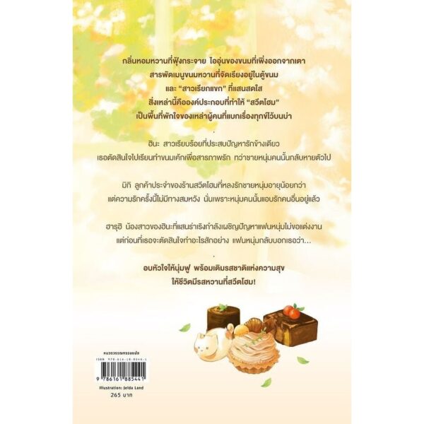 ความสุขอบใหม่ที่สวีตโฮม / ฮาราดะ มาฮะ / ปาวัน การสมใจ / piccolo