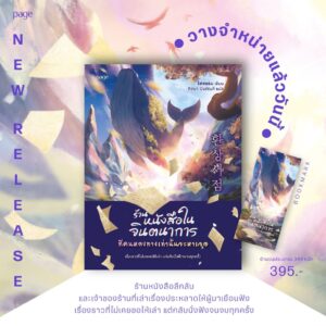 ร้านหนังสือในจินตนาการที่คนหลงทางเท่านั้นจะหาเจอ / โซซอริม  / ฑิตยา  ปิยภัณฑ์ / Page