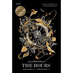ขณะหนึ่งชั่วนิรันดร์ THE HOURS / ไมเคิล คันนิงแฮม Michael Cunningham / ขีดขิน จินดาอนันต์ / Words