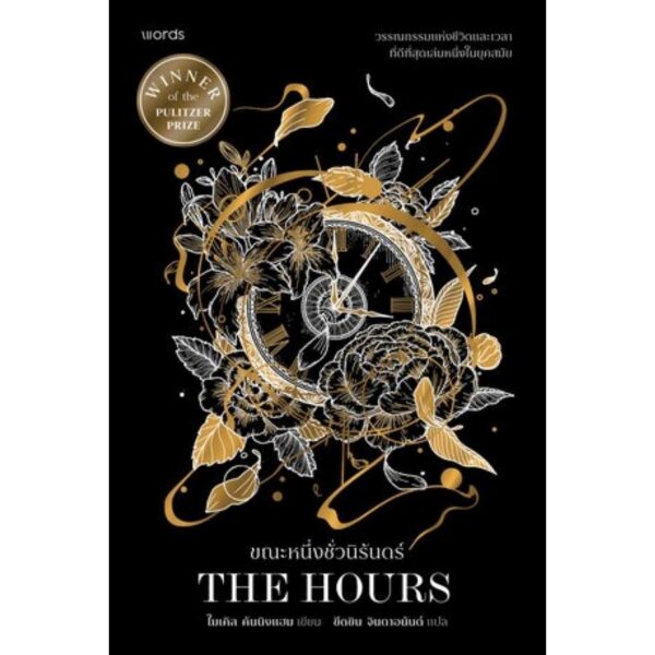 9786161886752-01.jpg ขณะหนึ่งชั่วนิรันดร์ THE HOURS / ไมเคิล คันนิงแฮม Michael Cunningham / ขีดขิน จินดาอนันต์ / Words