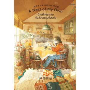 บ้านที่เหมาะสมกับส่วนผสมที่ลงตัว A Nest of My Own / อิดะ ชิอากิ / ธนกร บรรจงปรุภัทรา / piccolo
