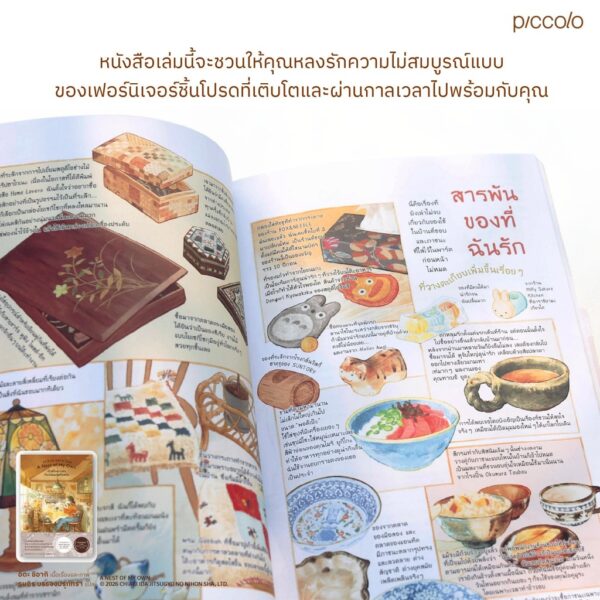 บ้านที่เหมาะสมกับส่วนผสมที่ลงตัว A Nest of My Own / อิดะ ชิอากิ / ธนกร บรรจงปรุภัทรา / piccolo