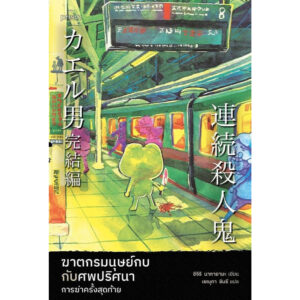 9786161888862-01.jpg ฆาตกรมนุษย์กบกับศพปริศนา การฆ่าครั้งสุดท้าย / ชิจิริ นากายามะ / เรณุกา ชินรี / prism