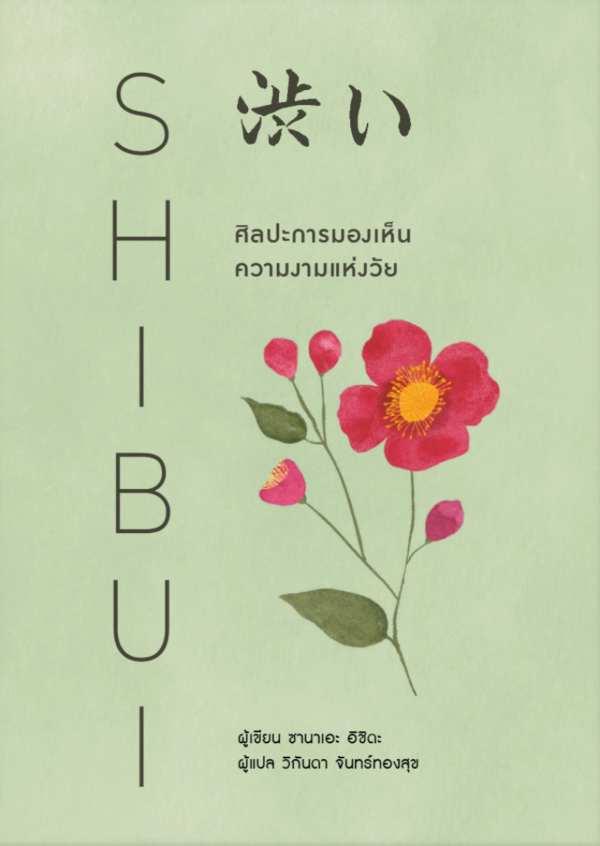 9786161889609__1_.png (ปกแข็ง) SHIBUI ศิลปะการมองเห็นความงามแห่งวัย / Sanae Ishida / วิกันดา จันทร์ทองสุข / Nana