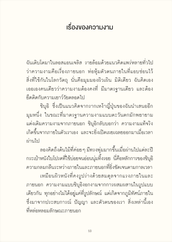 9786161889609__5_.png (ปกแข็ง) SHIBUI ศิลปะการมองเห็นความงามแห่งวัย / Sanae Ishida / วิกันดา จันทร์ทองสุข / Nana