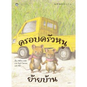 9786161890452-01.jpg (ปกแข็ง) ครอบครัวหนูย้ายบ้าน / คิมิโกะ อามัง / พี่น้ำ / Amarin Kids