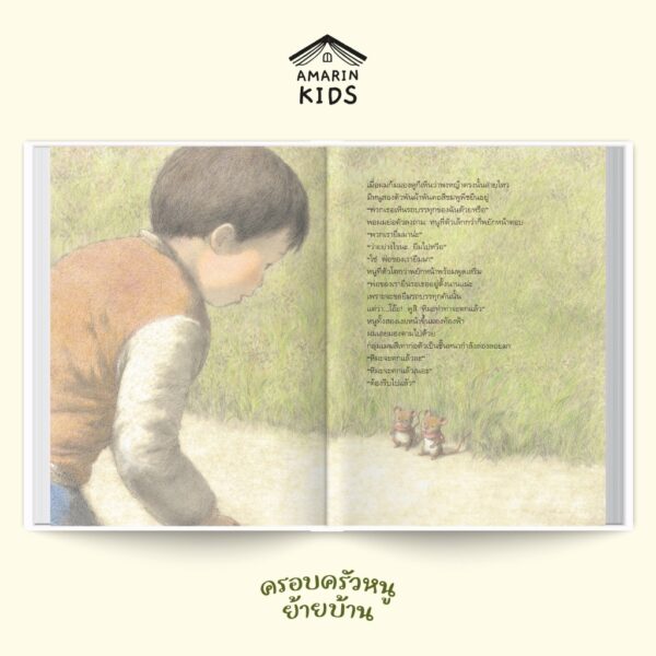 9786161890452-03.jpg (ปกแข็ง) ครอบครัวหนูย้ายบ้าน / คิมิโกะ อามัง / พี่น้ำ / Amarin Kids