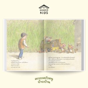 9786161890452-04.jpg (ปกแข็ง) ครอบครัวหนูย้ายบ้าน / คิมิโกะ อามัง / พี่น้ำ / Amarin Kids
