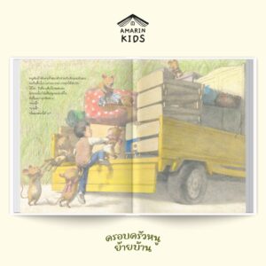 9786161890452-05.jpg (ปกแข็ง) ครอบครัวหนูย้ายบ้าน / คิมิโกะ อามัง / พี่น้ำ / Amarin Kids