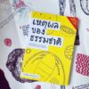 เหตุผลของธรรมชาติ : เรียนรู้กลไกของร่างกายและเข้าใจเหตุผลของธรรมชาติผ่านกระบวนการวิวัฒนาการ / นพ.ชัชพล เกียรติขจรธาดา / สำนักพิมพ์ชัชพลบุ๊คส์