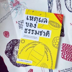 เหตุผลของธรรมชาติ : เรียนรู้กลไกของร่างกายและเข้าใจเหตุผลของธรรมชาติผ่านกระบวนการวิวัฒนาการ / นพ.ชัชพล เกียรติขจรธาดา / สำนักพิมพ์ชัชพลบุ๊คส์