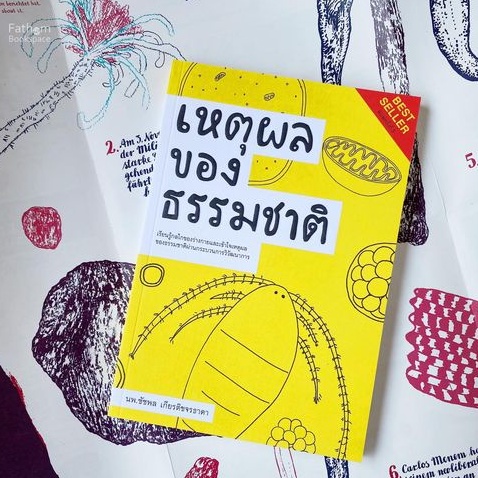 เหตุผลของธรรมชาติ : เรียนรู้กลไกของร่างกายและเข้าใจเหตุผลของธรรมชาติผ่านกระบวนการวิวัฒนาการ / นพ.ชัชพล เกียรติขจรธาดา / สำนักพิมพ์ชัชพลบุ๊คส์
