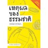 เหตุผลของธรรมชาติ : เรียนรู้กลไกของร่างกายและเข้าใจเหตุผลของธรรมชาติผ่านกระบวนการวิวัฒนาการ / นพ.ชัชพล เกียรติขจรธาดา / สำนักพิมพ์ชัชพลบุ๊คส์