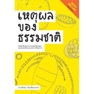 เหตุผลของธรรมชาติ : เรียนรู้กลไกของร่างกายและเข้าใจเหตุผลของธรรมชาติผ่านกระบวนการวิวัฒนาการ / นพ.ชัชพล เกียรติขจรธาดา / สำนักพิมพ์ชัชพลบุ๊คส์