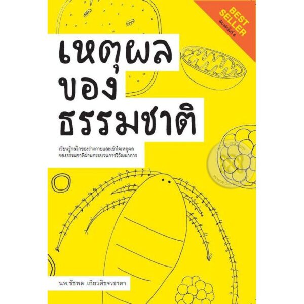 เหตุผลของธรรมชาติ : เรียนรู้กลไกของร่างกายและเข้าใจเหตุผลของธรรมชาติผ่านกระบวนการวิวัฒนาการ / นพ.ชัชพล เกียรติขจรธาดา / สำนักพิมพ์ชัชพลบุ๊คส์