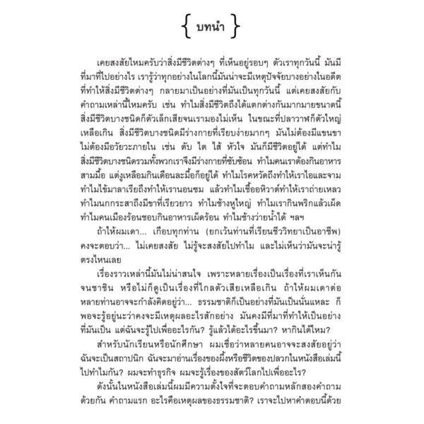 เหตุผลของธรรมชาติ : เรียนรู้กลไกของร่างกายและเข้าใจเหตุผลของธรรมชาติผ่านกระบวนการวิวัฒนาการ / นพ.ชัชพล เกียรติขจรธาดา / สำนักพิมพ์ชัชพลบุ๊คส์