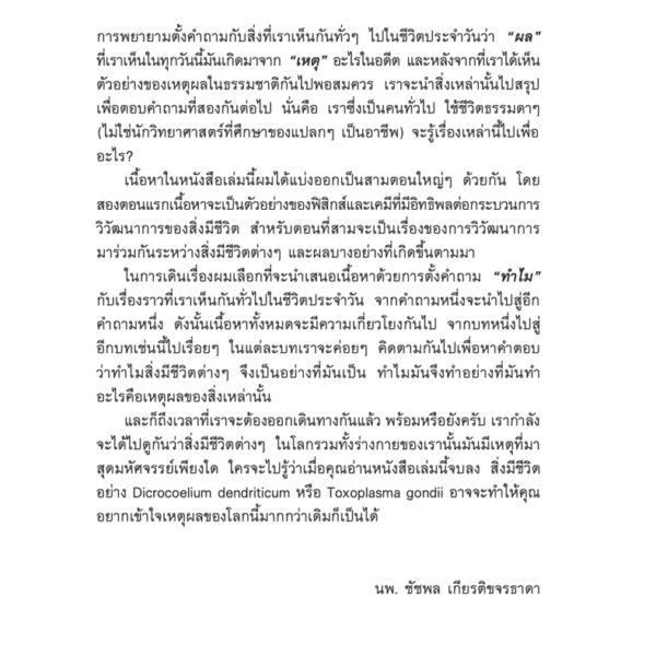 เหตุผลของธรรมชาติ : เรียนรู้กลไกของร่างกายและเข้าใจเหตุผลของธรรมชาติผ่านกระบวนการวิวัฒนาการ / นพ.ชัชพล เกียรติขจรธาดา / สำนักพิมพ์ชัชพลบุ๊คส์