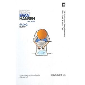 เป็นวัยรุ่น มันยาก DEAR EVER HANSEN / ผู้เขียน: Val &Steven,Benj ,Justin