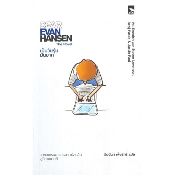 เป็นวัยรุ่น มันยาก DEAR EVER HANSEN / ผู้เขียน: Val &Steven,Benj ,Justin