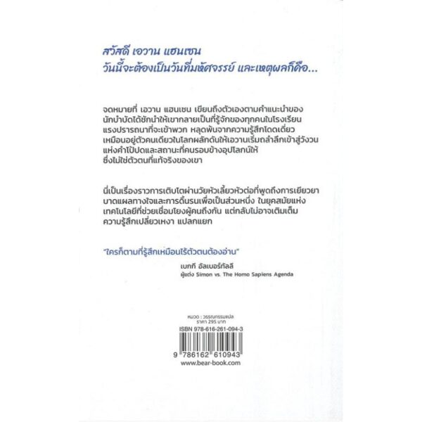 เป็นวัยรุ่น มันยาก DEAR EVER HANSEN / ผู้เขียน: Val &Steven,Benj ,Justin