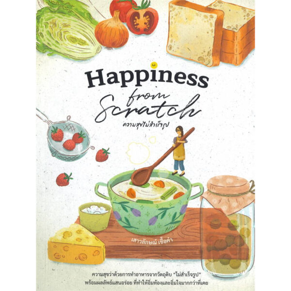 Happiness from Scratch ความสุขไม่สำเร็จรูป / เสาวลักษณ์ เชื้อคำ (หลิว) / แสงแดด