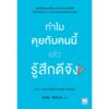 ทำไมคุยกับคนนี้แล้วรู้สึกดีจัง ( なぜ、この人と話をすると楽になるのか) / โยะชิดะ ฮิซะโนะริ / โยซุเกะ / วีเลิร์น (WeLearn)