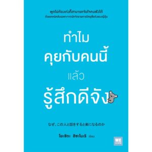 9786162872280-01.jpg ทำไมคุยกับคนนี้แล้วรู้สึกดีจัง ( なぜ、この人と話をすると楽になるのか) / โยะชิดะ ฮิซะโนะริ / โยซุเกะ / วีเลิร์น (WeLearn)