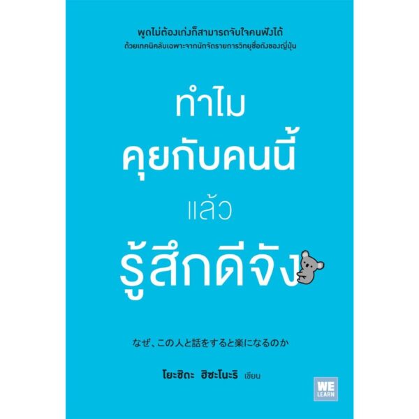 ทำไมคุยกับคนนี้แล้วรู้สึกดีจัง ( なぜ、この人と話をすると楽になるのか) / โยะชิดะ ฮิซะโนะริ / โยซุเกะ / วีเลิร์น (WeLearn)