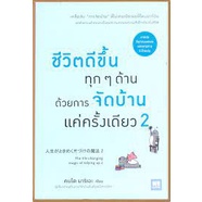ชีวิตดีขึ้นทุก ๆ ด้านด้วยการจัดบ้านแค่ครั้งเดียว 2 / มาริเอะ คนโด / กัลปพฤกษ์ คงศัตรา / welearn