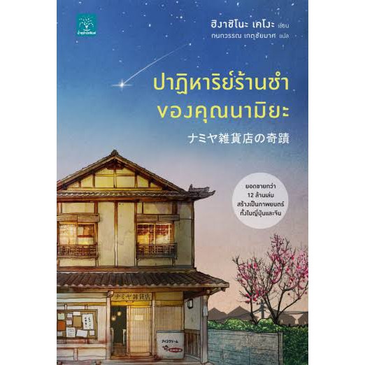 9786162872600-01.jpg ปาฏิหาริย์ร้านชำของคุณนามิยะ / ฮิงาชิโนะ เคโงะ Higashino Keigo / กนกวรรณ เกตุชัยมาศ แปล
