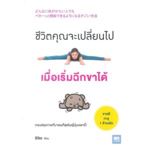 ชีวิตคุณจะเปลี่ยนไปเมื่อเริ่มฉีกขาได้ / Eiko (เขียน) / โยซุเกะ (แปล) / วีเลิร์น (WeLearn)