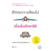 9786162872884-03.jpg ชีวิตคุณจะเปลี่ยนไปเมื่อเริ่มฉีกขาได้ / Eiko (เขียน) / โยซุเกะ (แปล) / วีเลิร์น (WeLearn)