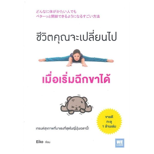 9786162872884-03.jpg ชีวิตคุณจะเปลี่ยนไปเมื่อเริ่มฉีกขาได้ / Eiko (เขียน) / โยซุเกะ (แปล) / วีเลิร์น (WeLearn)