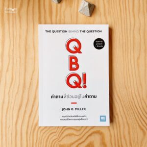 คำถามที่ซ่อนอยู่ในคำถาม QBQ! The Question Behind the Question / John G. Miller