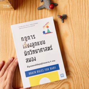 กฎการเลี้ยงลูกแบบนักวิทยาศาสตร์สมอง ที่ลูกอยากให้คุณรู้ก่อนอายุ 5 ขวบ Brain Rules for Baby / John Medina