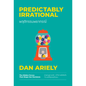 พฤติกรรมพยากรณ์ Predictably Irrational / Dan Ariely / We Learn