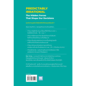 พฤติกรรมพยากรณ์ Predictably Irrational / Dan Ariely / We Learn