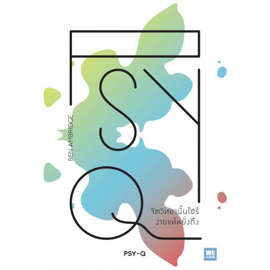 จิตวิทยานั้นไซร้ ง่ายแท้หยั่งถึง PSY-Q / Ben Ambridge / WELEARN