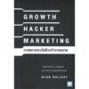 9786162874338-01.jpg GROWTH HACKER MARKETING การตลาดแบบไม่ต้องทำการตลาด / Ryan Holiday (ไรอัน ฮอลิเดย์) / วีเลิร์น (WeLearn)