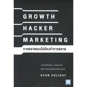 GROWTH HACKER MARKETING การตลาดแบบไม่ต้องทำการตลาด / Ryan Holiday (ไรอัน ฮอลิเดย์) / วีเลิร์น (WeLearn)